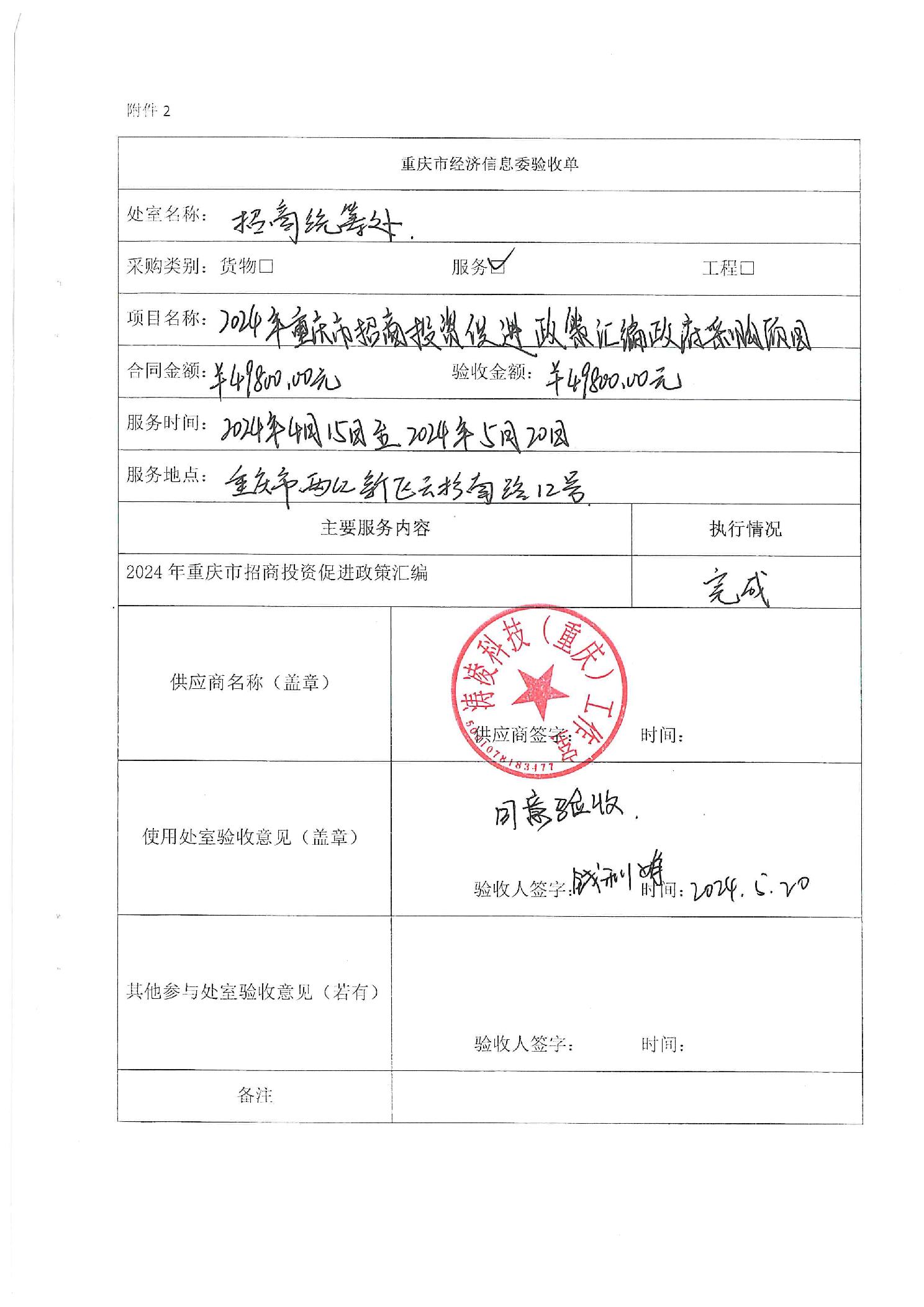 2024年重庆市招商投资促进政策汇编政府采购项目验收公示